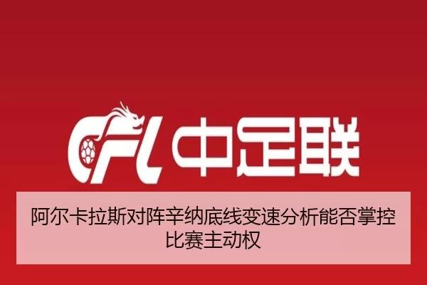 阿尔卡拉斯对阵辛纳底线变速分析能否掌控比赛主动权